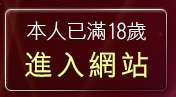 本人已滿18歲，離開上班族聊天室F